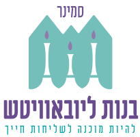 מודל סמינר בנות ליובאוויטש