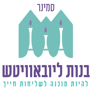 מודל סמינר בנות ליובאוויטש